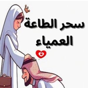 جلب الحبيب بسحر
